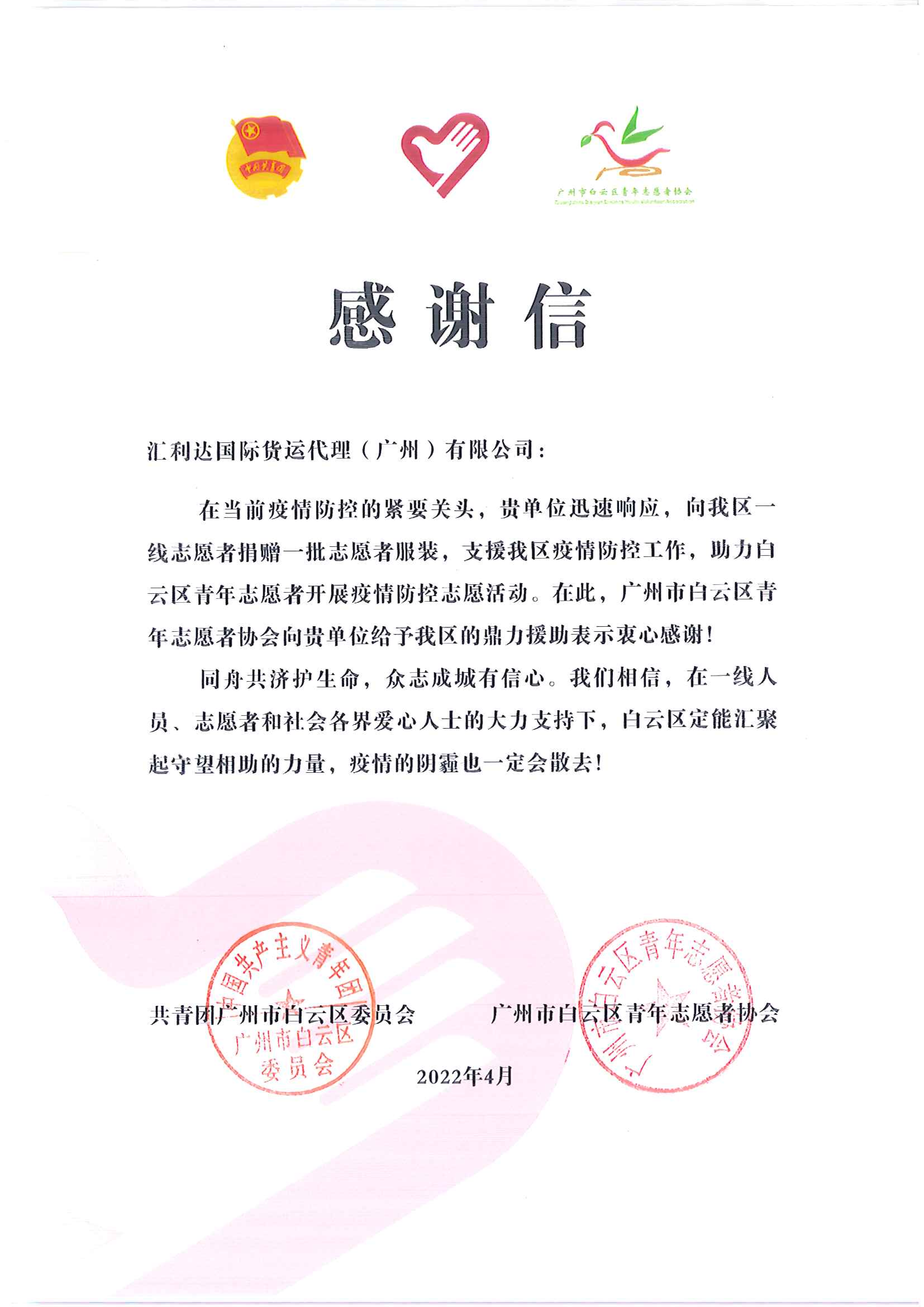 同舟共济克时艰，众志成城有信心|一封来自广州白云区的感谢信(图1)