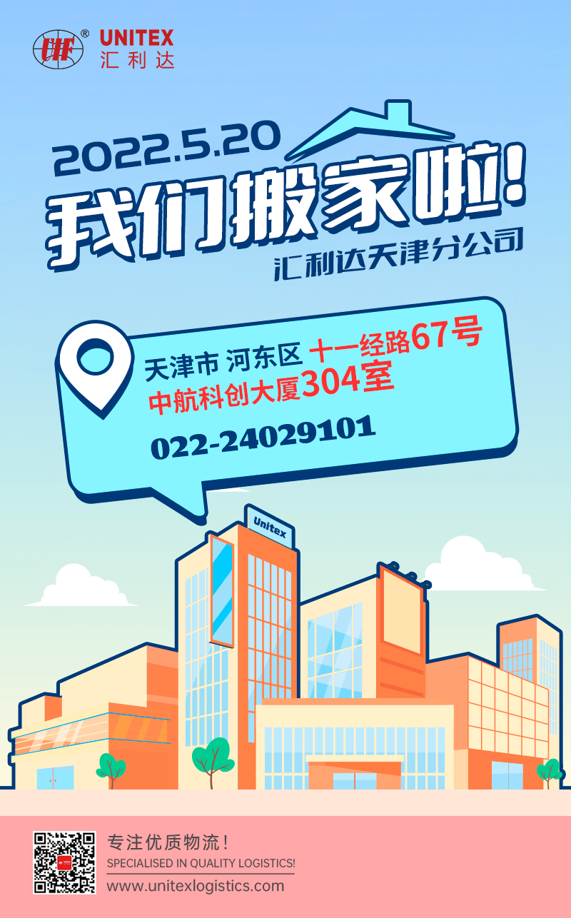 乔迁之喜！汇利达天津搬办公室了！